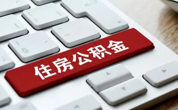 亳州找人代取公积金要注意什么（找人代取过公积金后果是啥）